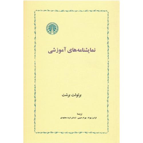 نمایشنامه‌های آموزشی