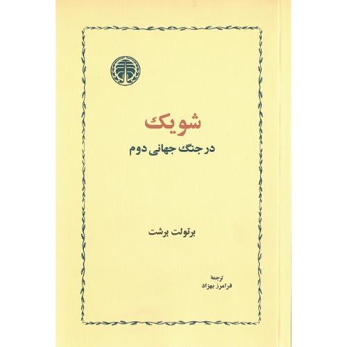 شویک در جنگ جهانی دوم