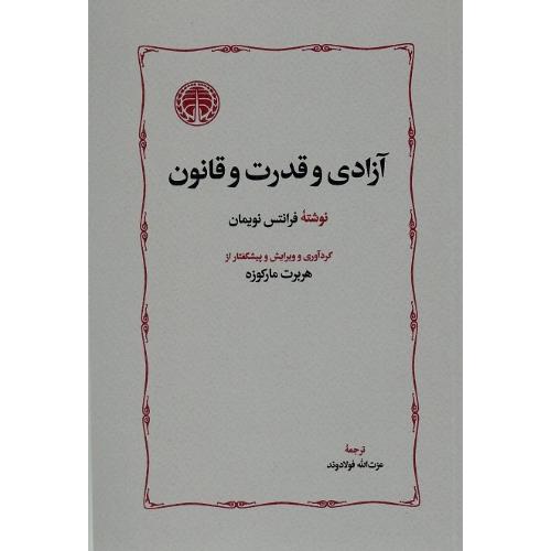 آزادی و قدرت و قانون