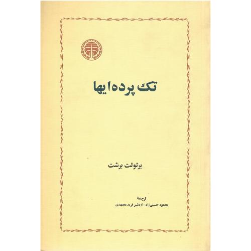 تک پرده‌ای‌ها