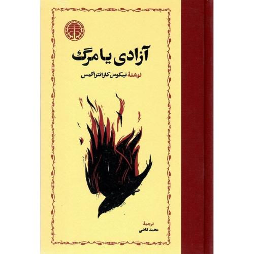 آزادی یا مرگ