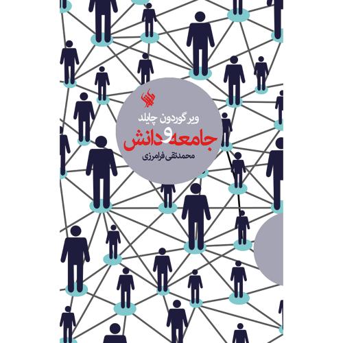 جامعه و دانش