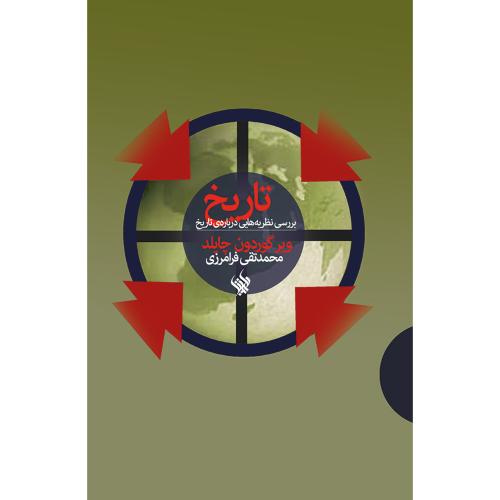 تاریخ؛ بررسی نظریه هایی درباره تاریخ؛ نشر لاهیتا