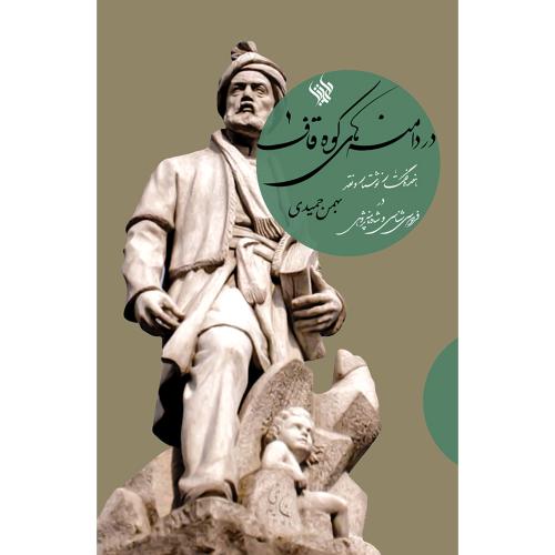 دردامنه‌های کوه قاف
