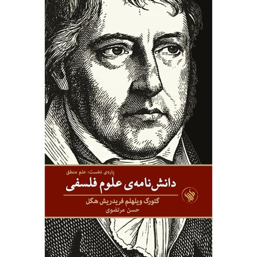 دانشنامه علوم فلسفی؛ جلد اول؛ نشر لاهیتا