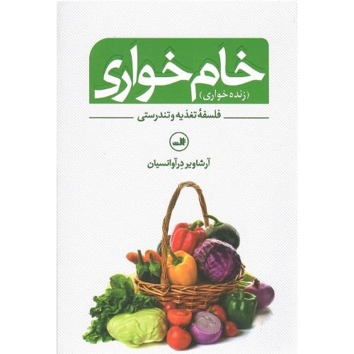 خام‌خواری؛ نشر ثالث