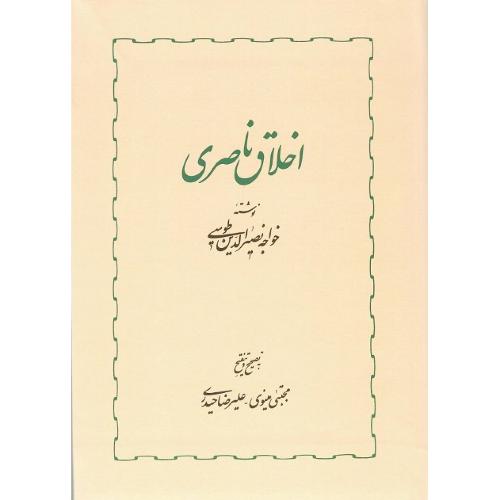 اخلاق ناصری؛ نشر خوارزمی