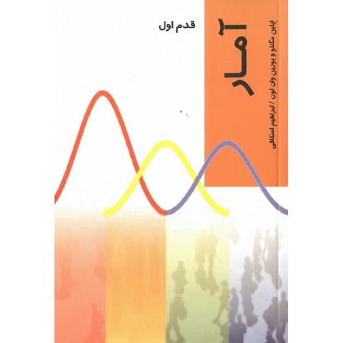 آمار؛ قدم اول