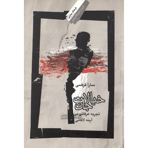 خیالات جان