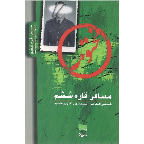 مسافر قاره ششم