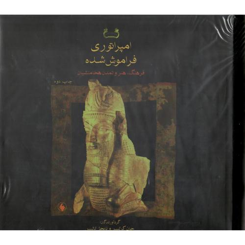 امپراتوری فراموش شده