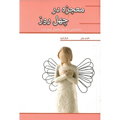 معجزه در چهل روز