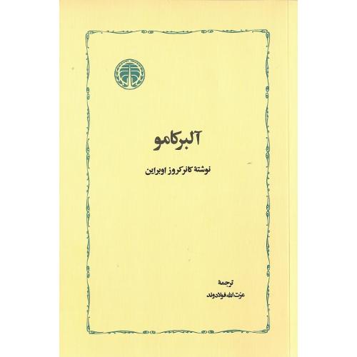 آلبر کامو؛ خوارزمی