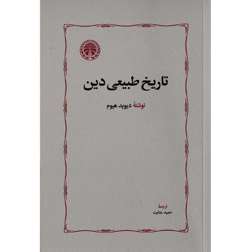 تاریخ طبیعی دین؛ نشر خوارزمی