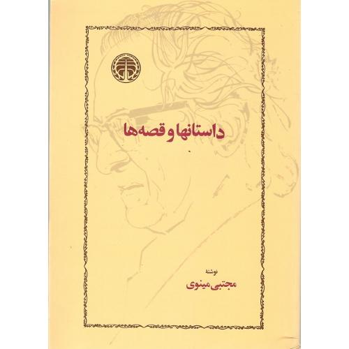 داستان‌ها و قصه‌ها