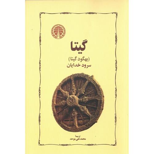گیتا؛ سرود خدایان؛ نشر خوارزمی