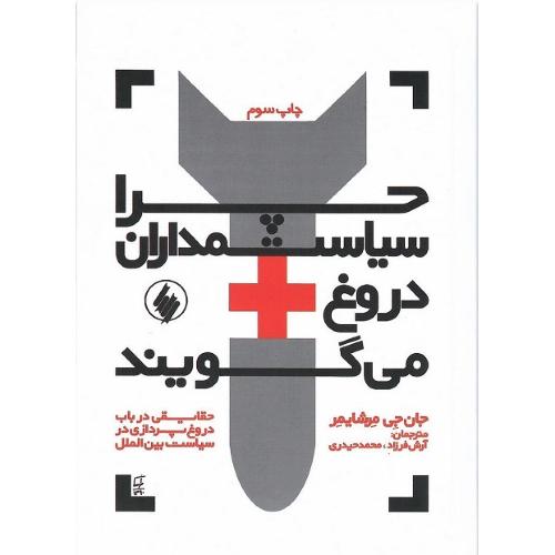 چرا سیاستمداران دروغ می گویند
