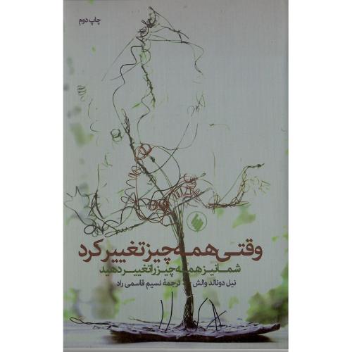 وقتی همه چیز تغییر کرد