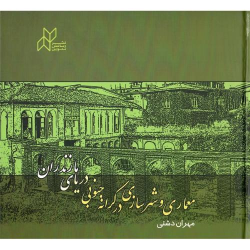 معماری و شهرسازی در کرانه جنوبی دریای مازندران