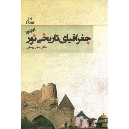 جغرافیای تاریخی نور