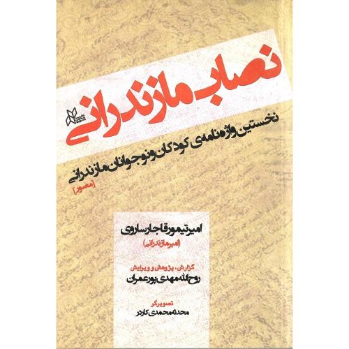نصاب مازندرانی