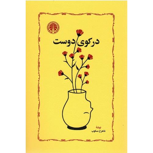 درکوی دوست