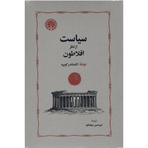 سیاست از نظر افلاطون
