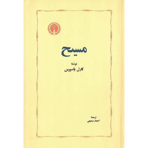 مسیح؛ نشر خوارزمی