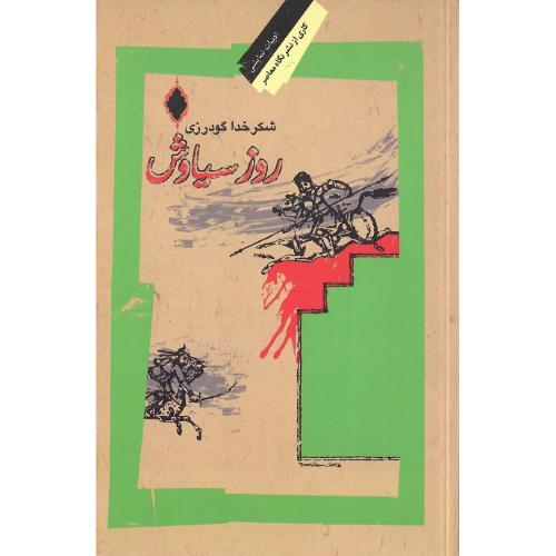 روز سیاوش