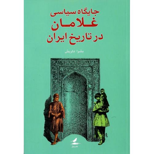 جایگاه سیاسی غلامان در تاریخ ایران