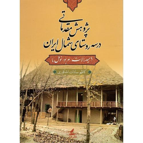 پژوهش مقدماتی در سه روستای شمال ایران