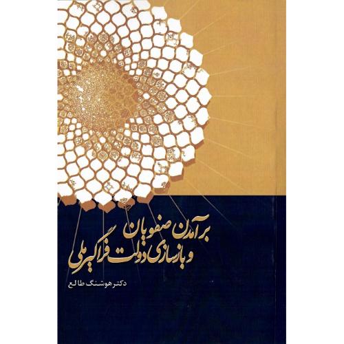 برآمدن صفویان و بازسازی دولت فراگیر