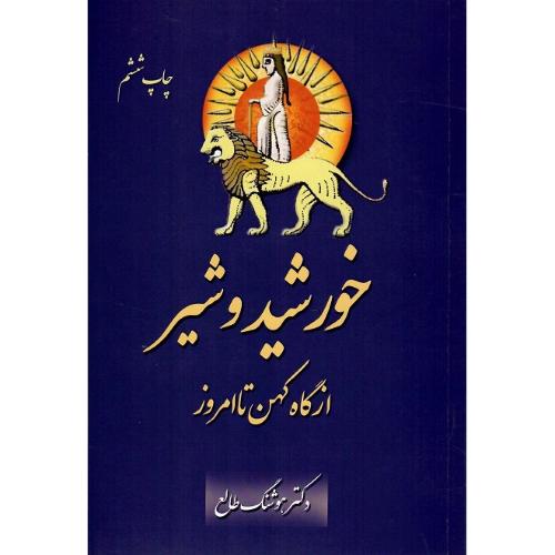 خورشید و شیر از گاه کهن تا امروز