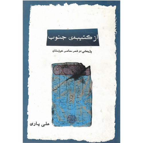 از کتیبه جنوب