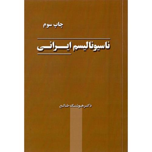 ناسیونالیسم ایرانی
