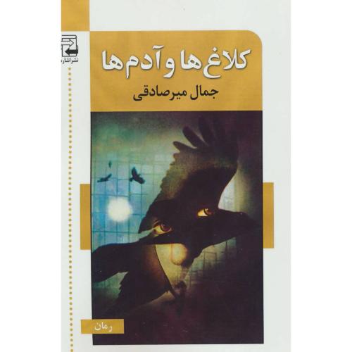 کلاغ‌ها و آدم‌ها