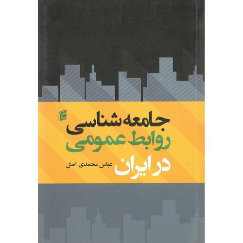 جامعه‌شناسی روابط عمومی در ایران