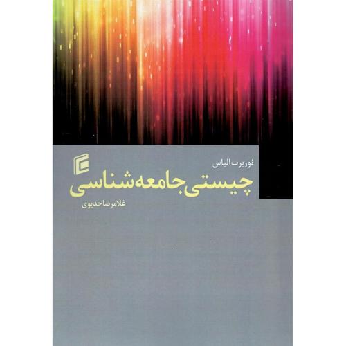 چیستی جامعه‌شناسی