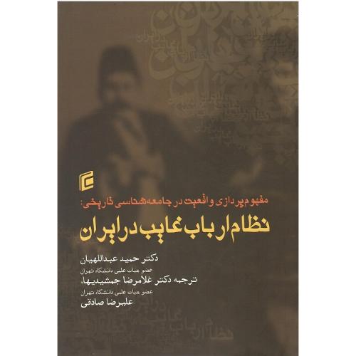 نظام ارباب غایب در ایران