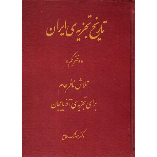 تاریخ تجزیه ایران؛ دفتر یکم؛ تلاش نافرجام برای تجزیه آذربایجان