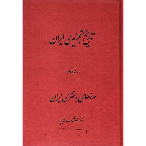 تاریخ تجزیه ایران؛ دفتر سوم؛ مرزهای باختری ایران