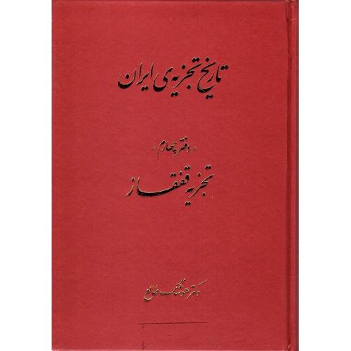 تاریخ تجزیه ایران؛ دفتر چهارم؛ تجزیه قفقاز