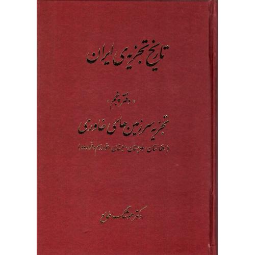 تاریخ تجزیه ایران؛ دفتر پنجم؛ تجزیه سرزمین‌های خاوری