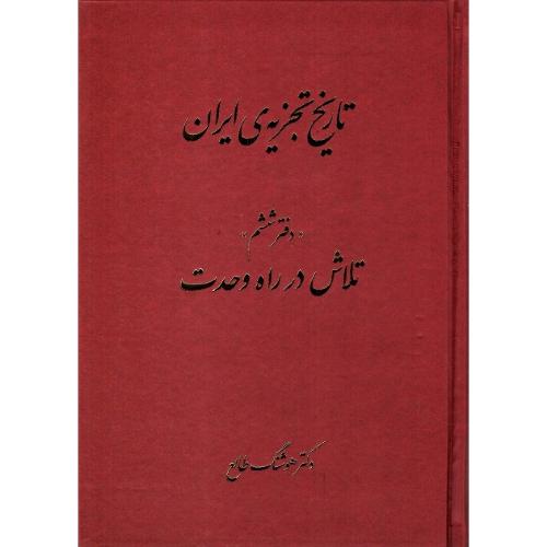 تاریخ تجزیه ایران؛ دفتر ششم؛ تلاش در راه وحدت