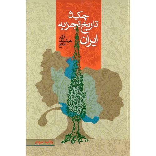 چکیده تاریخ تجزیه ایران