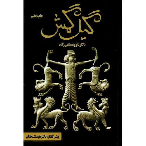 گیلگمش؛ نشر سمرقند