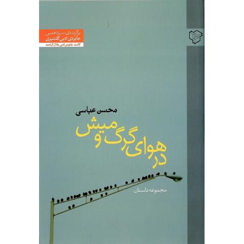 درهوای گرگ و میش