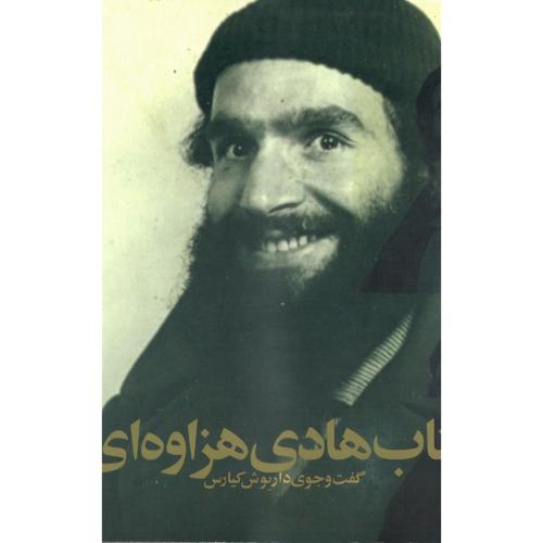کتاب هادی هزاوه‌ای