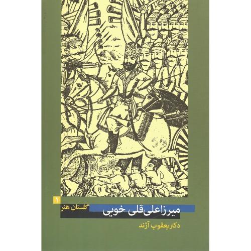 میرزا علی قلی خویی؛ گلستان هنر 1