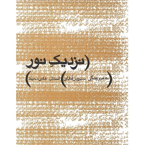 نزدیک نور؛ شعر و زندگی سیروس آتابای